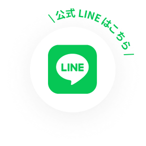 公式LINE